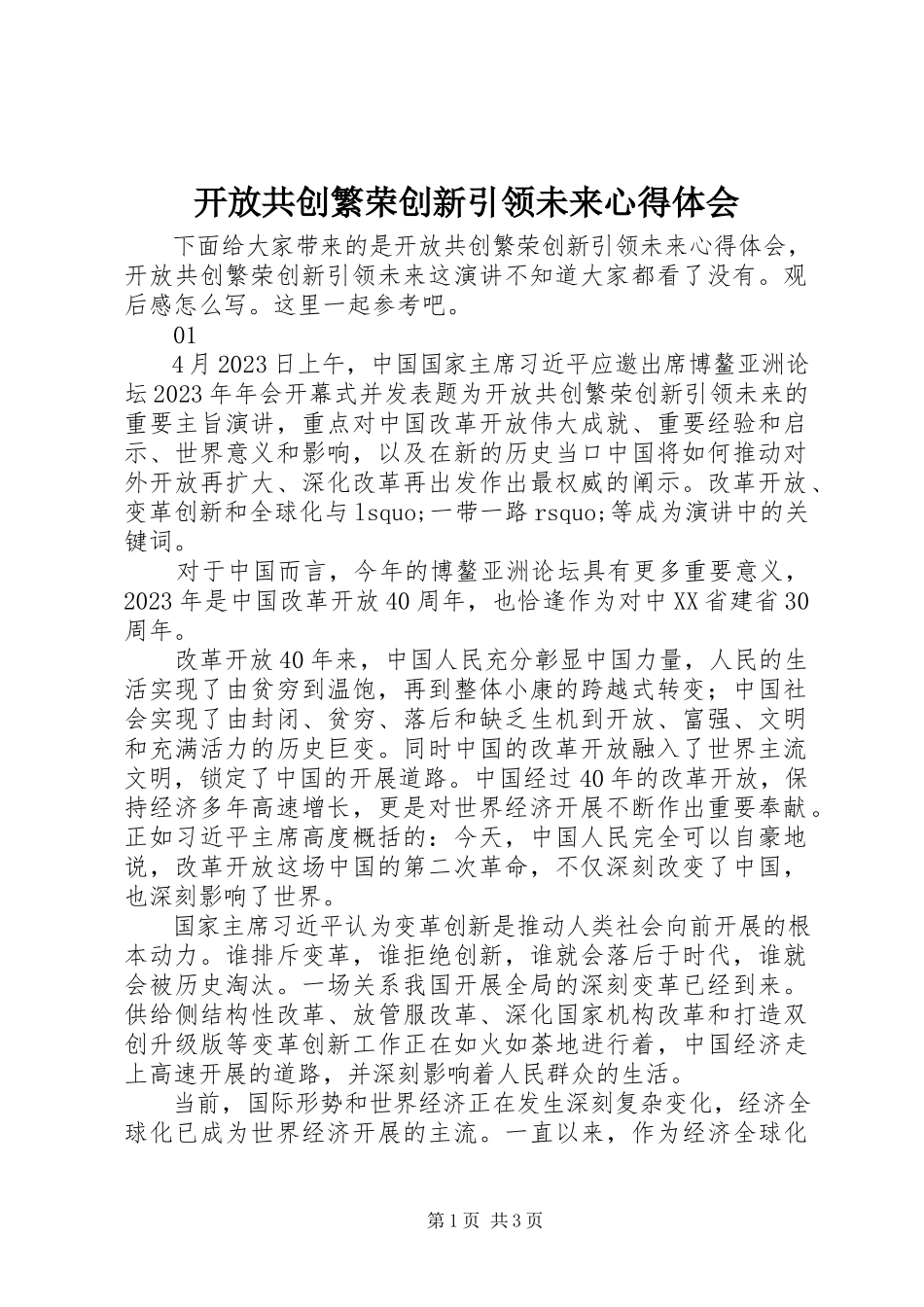 2023年《开放共创繁荣创新引领未来》心得体会新编.docx_第1页
