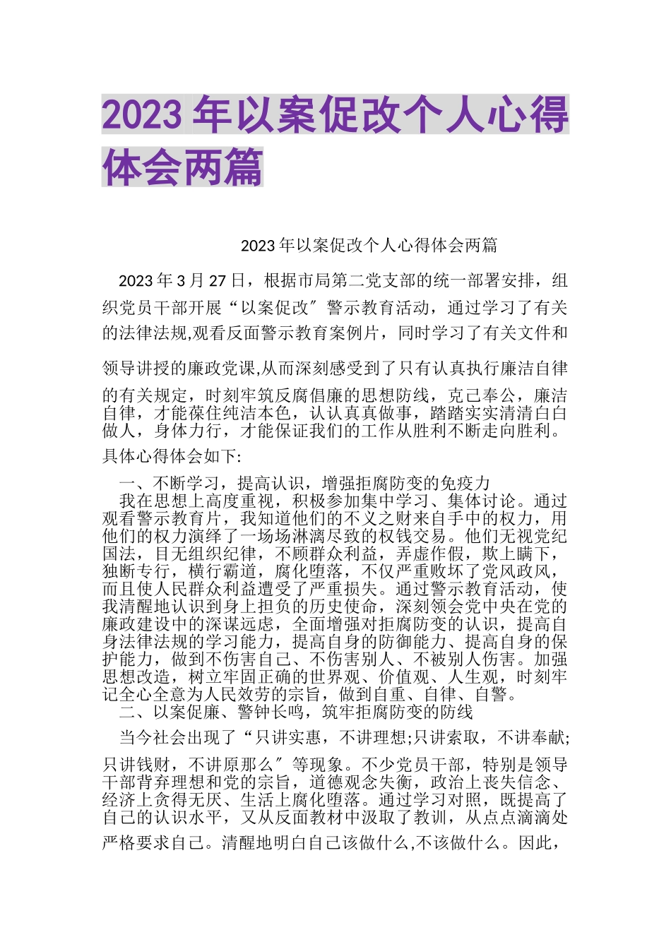 2023年以案促改个人心得体会两篇.doc_第1页