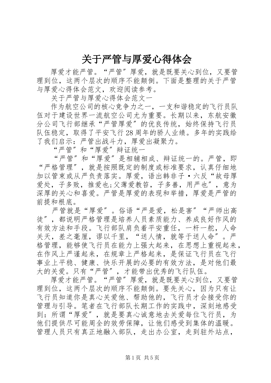 2023年严管与厚爱心得体会.docx_第1页