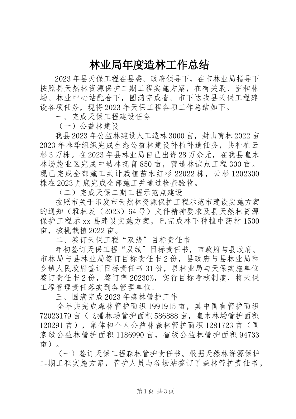 2023年林业局度造林工作总结.docx_第1页