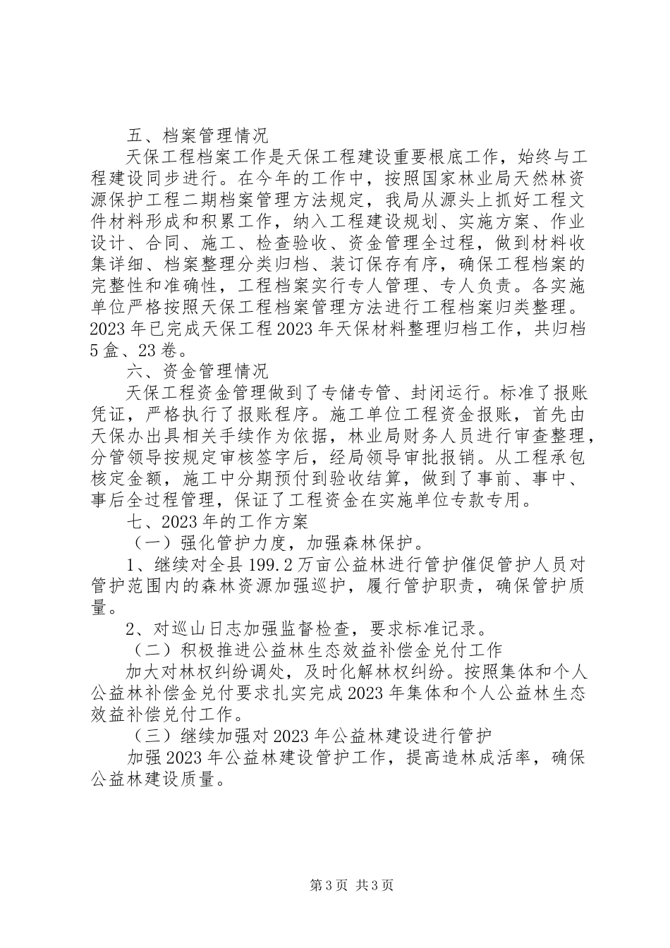 2023年林业局度造林工作总结.docx_第3页