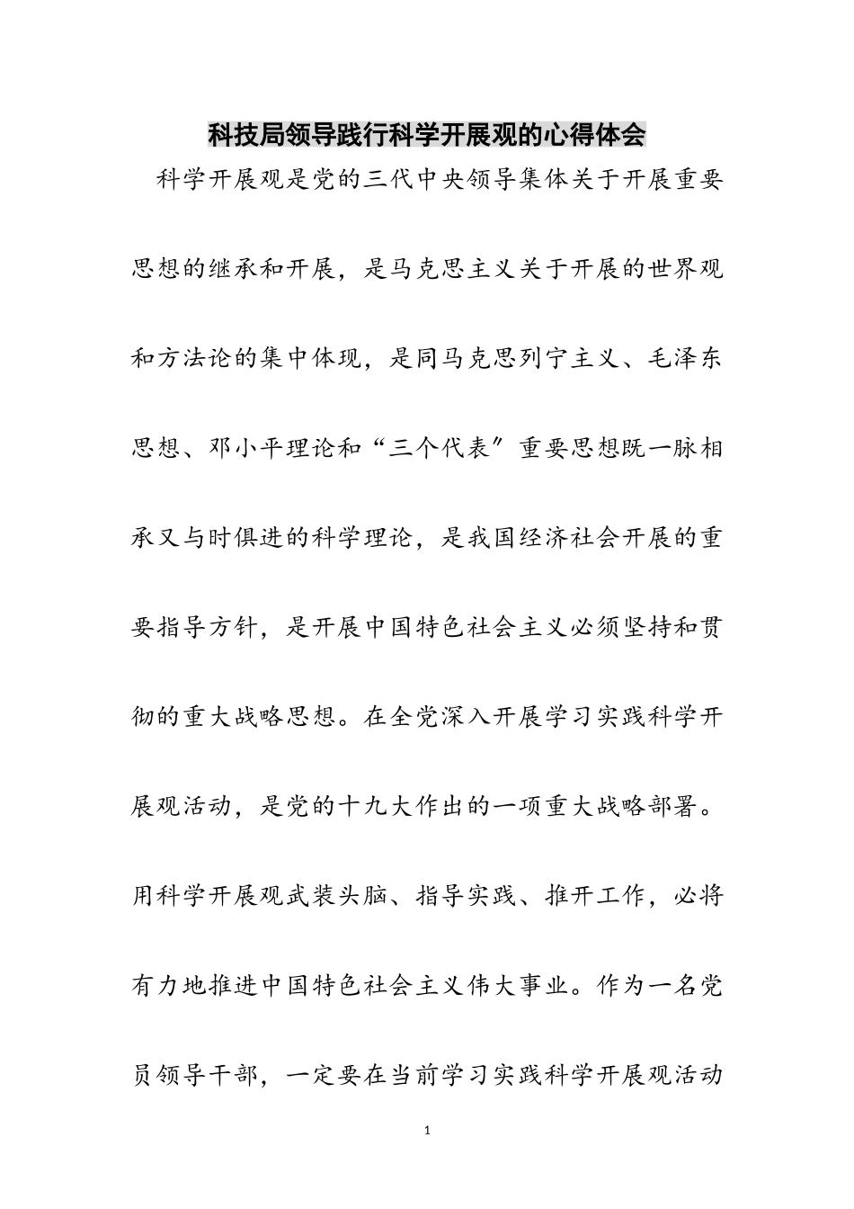 2023年科技局领导践行科学发展观的心得体会范文.doc_第1页