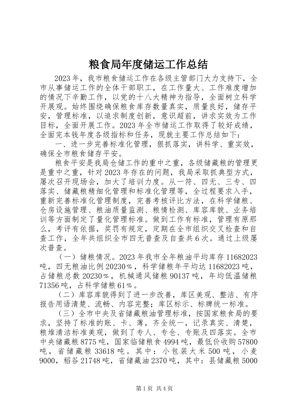 2023年粮食局度储运工作总结.docx_第1页