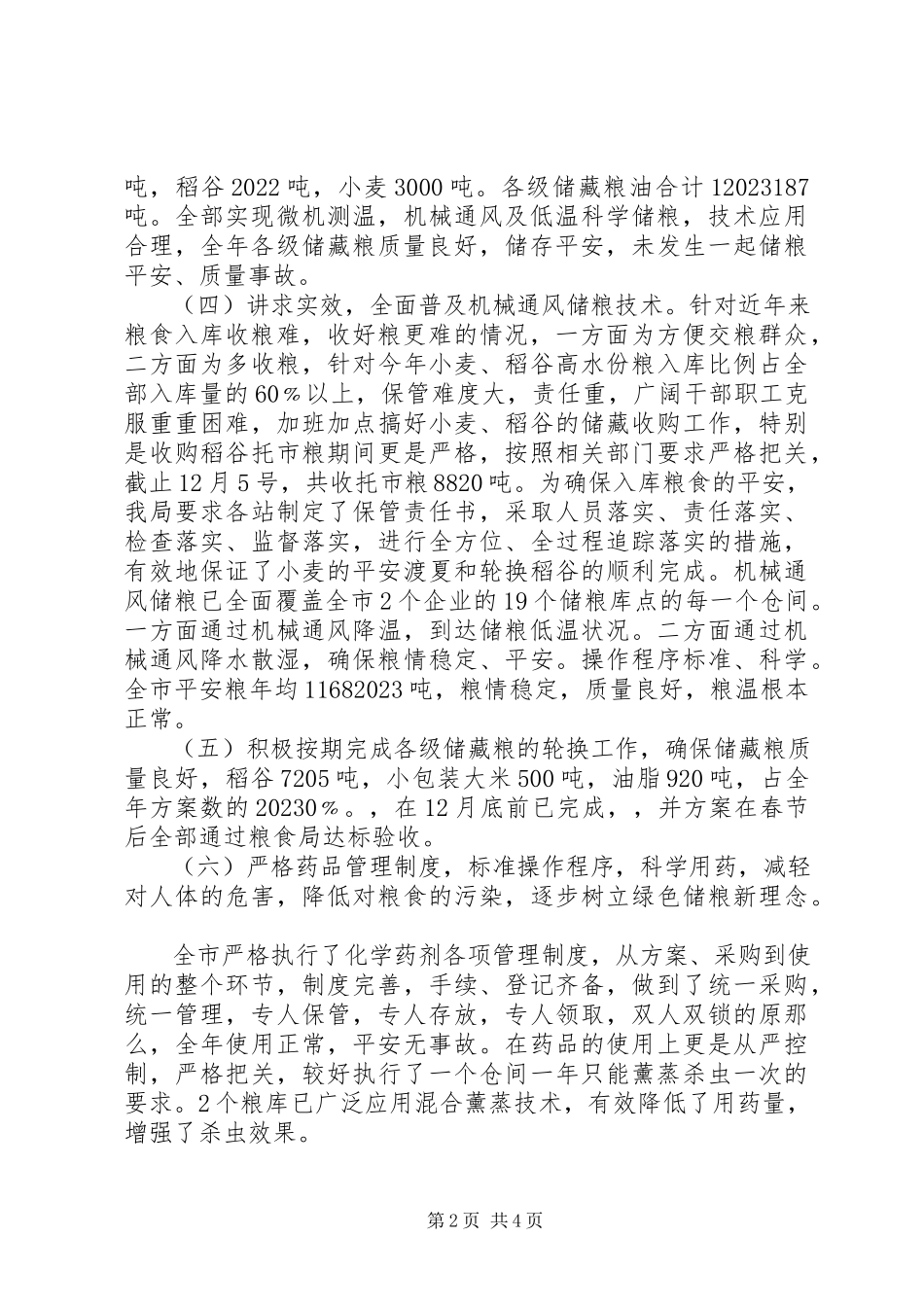 2023年粮食局度储运工作总结.docx_第2页