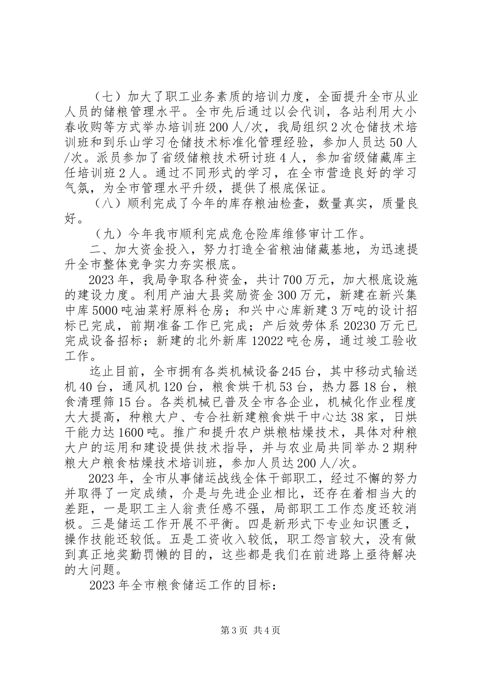2023年粮食局度储运工作总结.docx_第3页