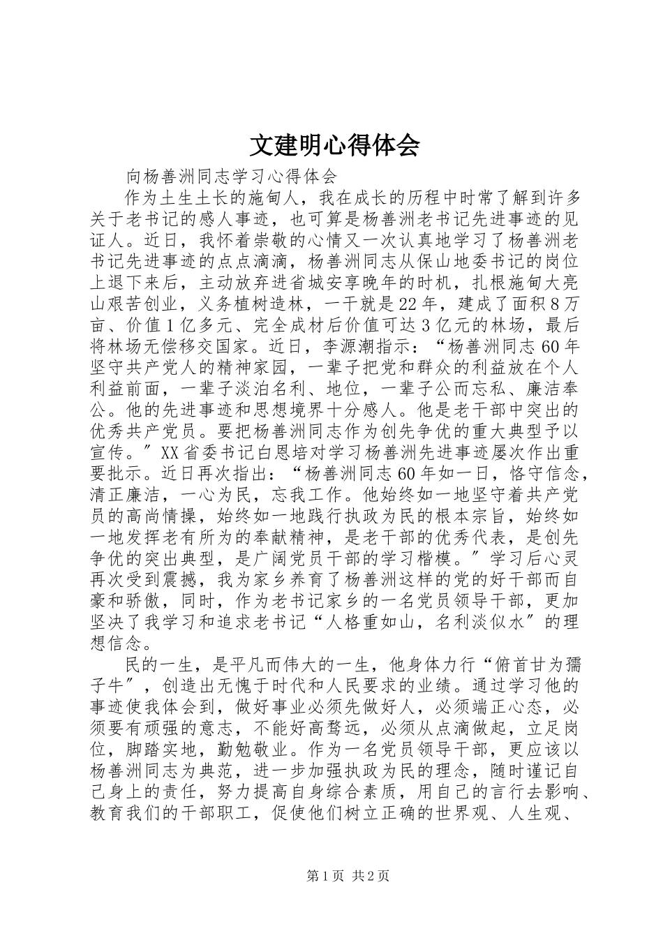 2023年文建明心得体会.docx_第1页