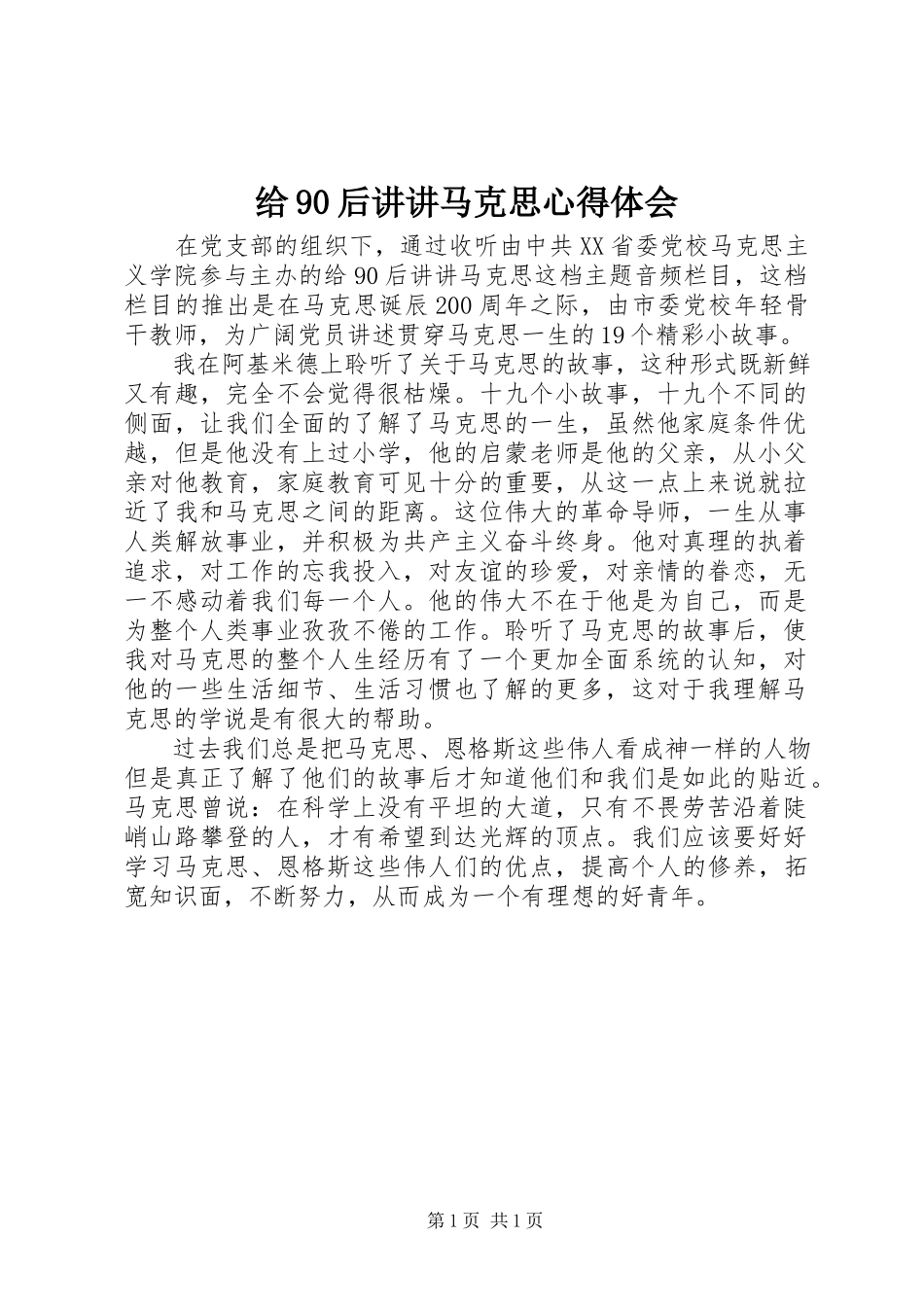 2023年《给9后讲讲马克思》心得体会新编.docx_第1页