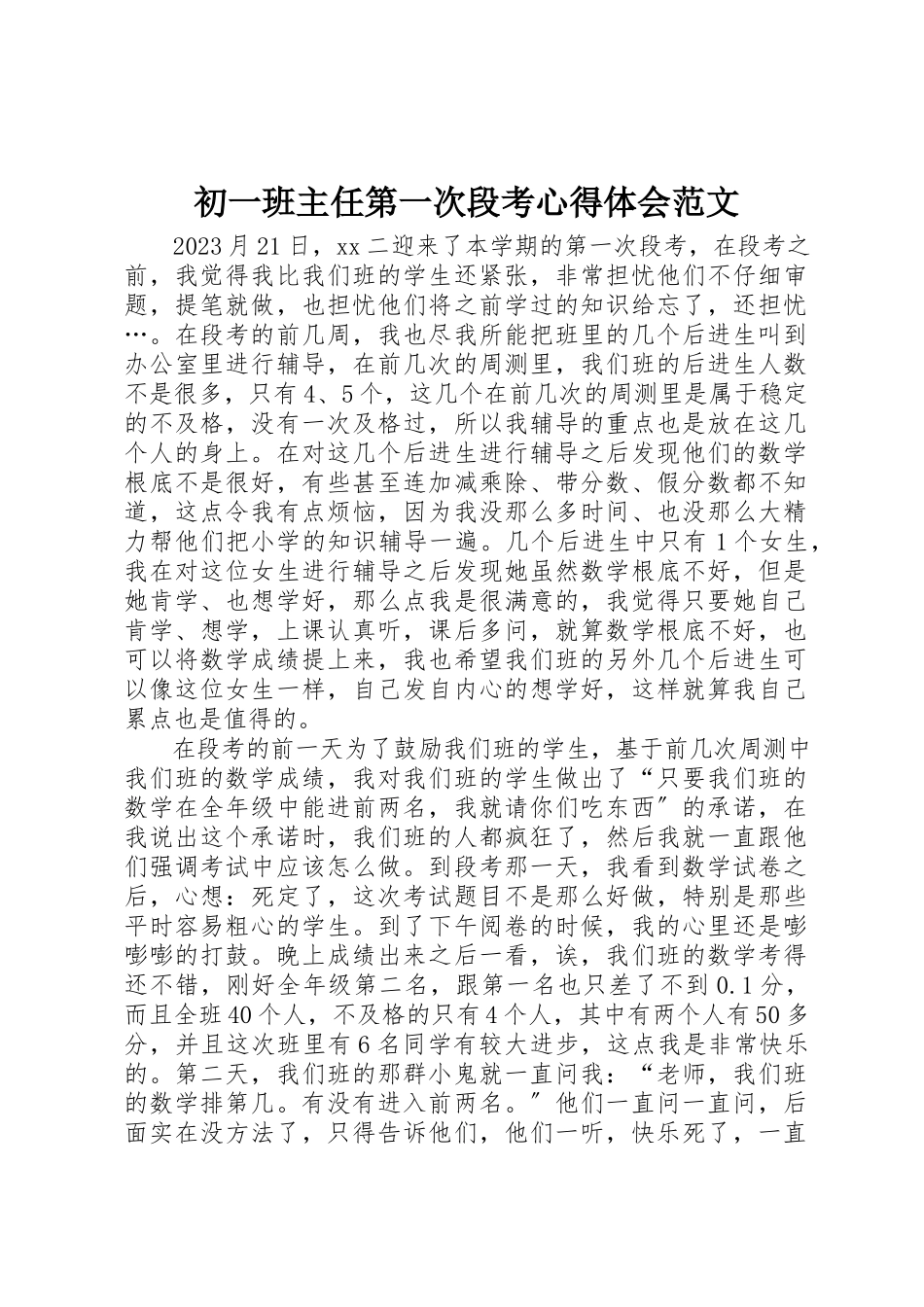 2023年初一班主任第一次段考心得体会.docx_第1页