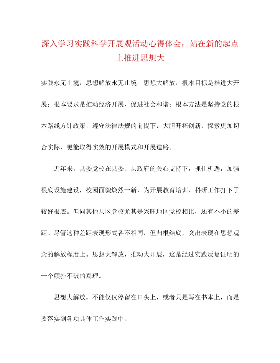 2023年深入学习实践科学发展观活动心得体会站在新的起点上推进思想大.docx_第1页