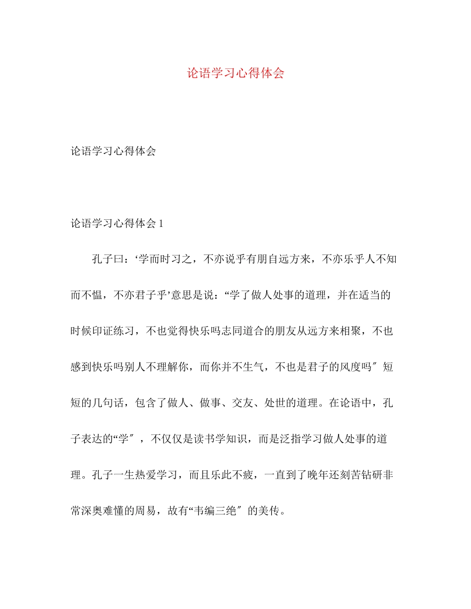 2023年《论语》学习心得体会.docx_第1页