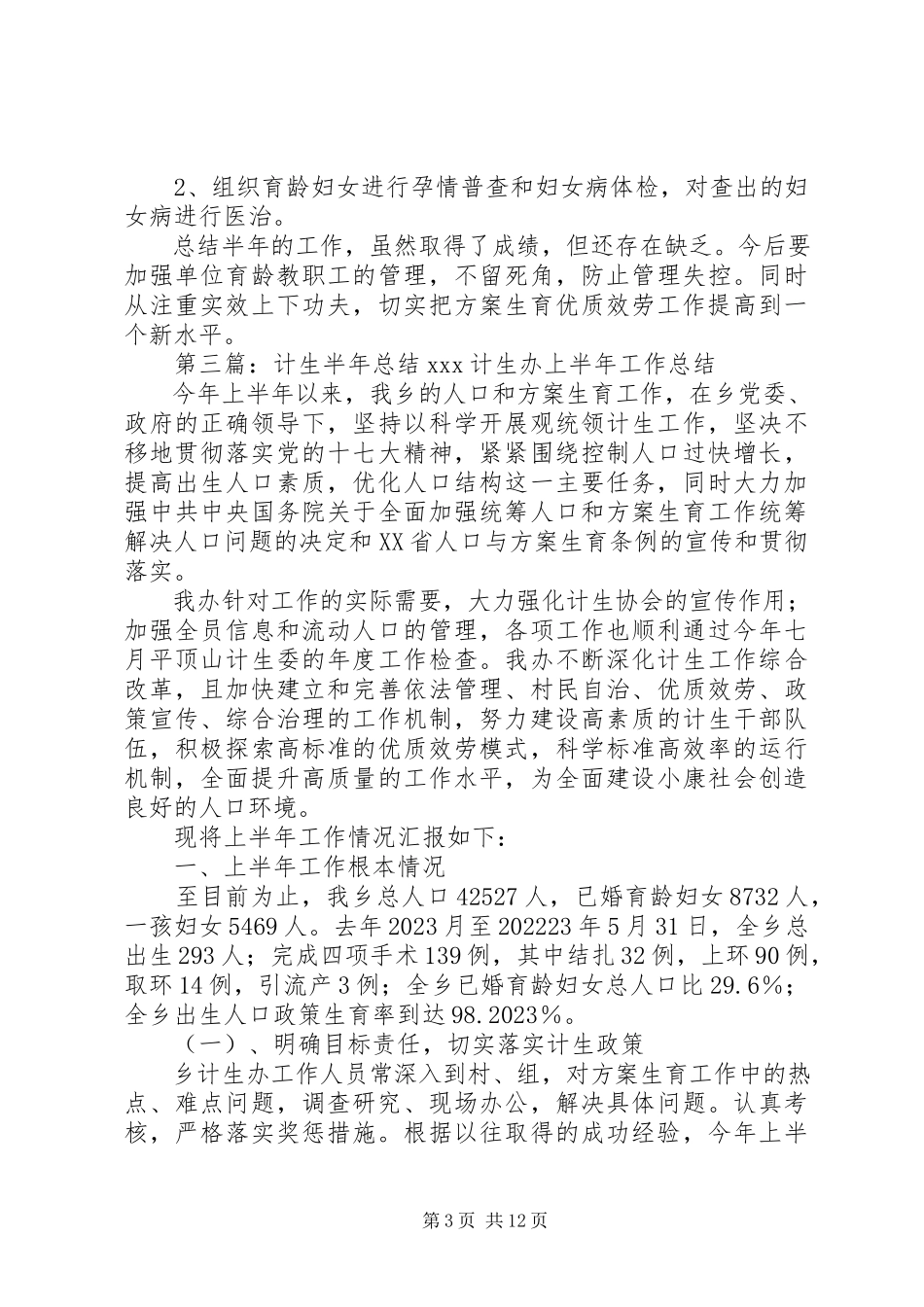 2023年计生半工作总结.docx_第3页