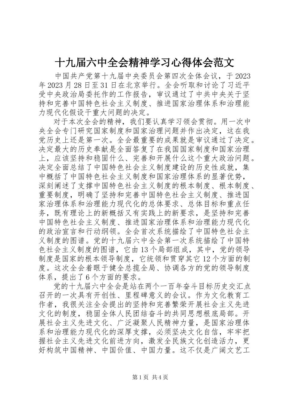 2023年十九届四中全会精神学习心得体会2.docx_第1页