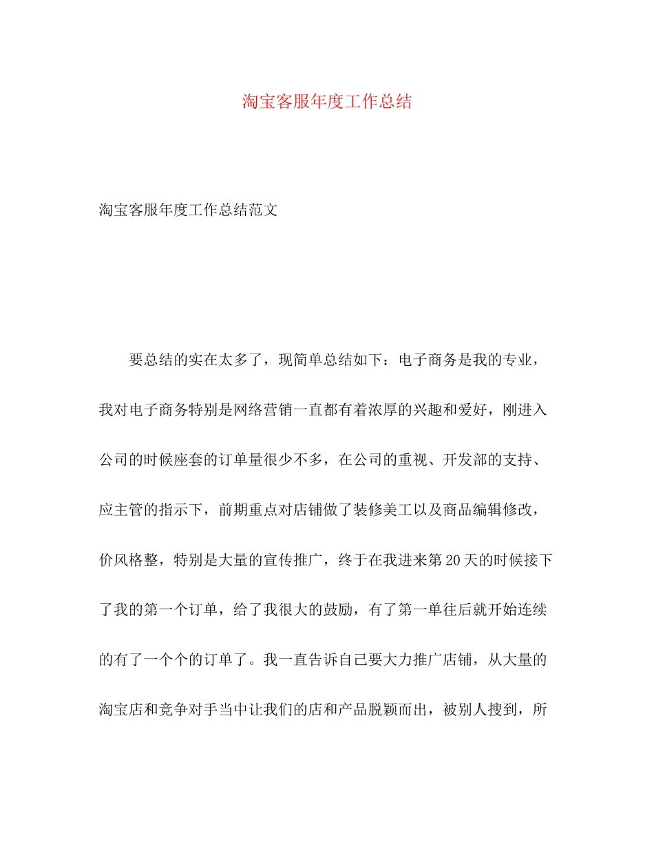 2023年淘宝客服度工作总结.docx_第1页
