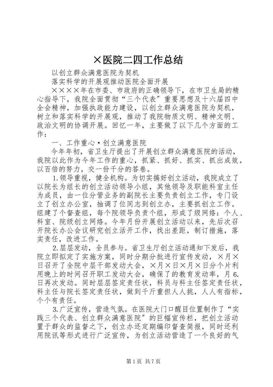 2023年×医院二四工作总结新编.docx_第1页