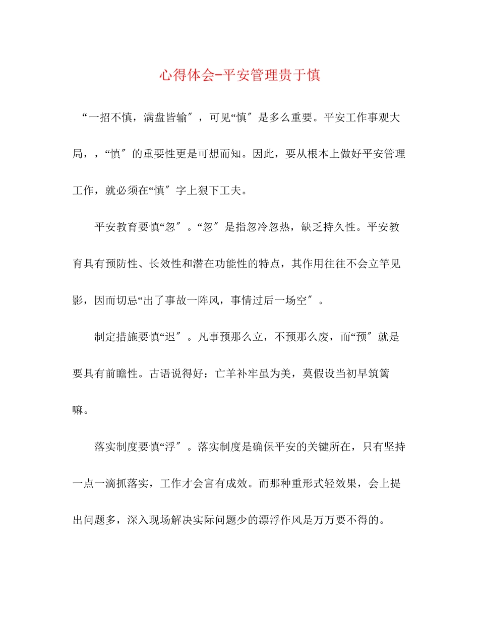 2023年心得体会安全管理贵于慎.docx_第1页