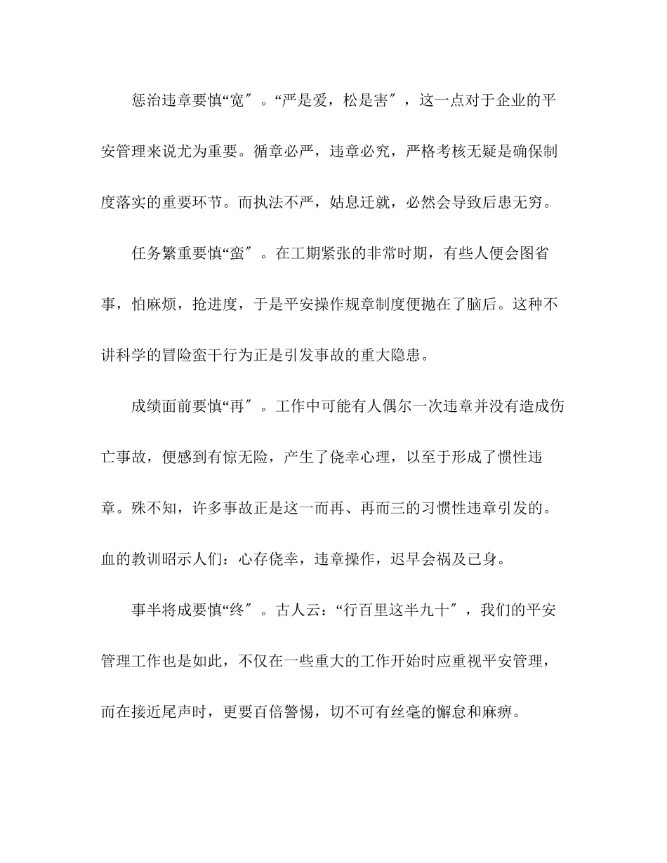 2023年心得体会安全管理贵于慎.docx_第2页