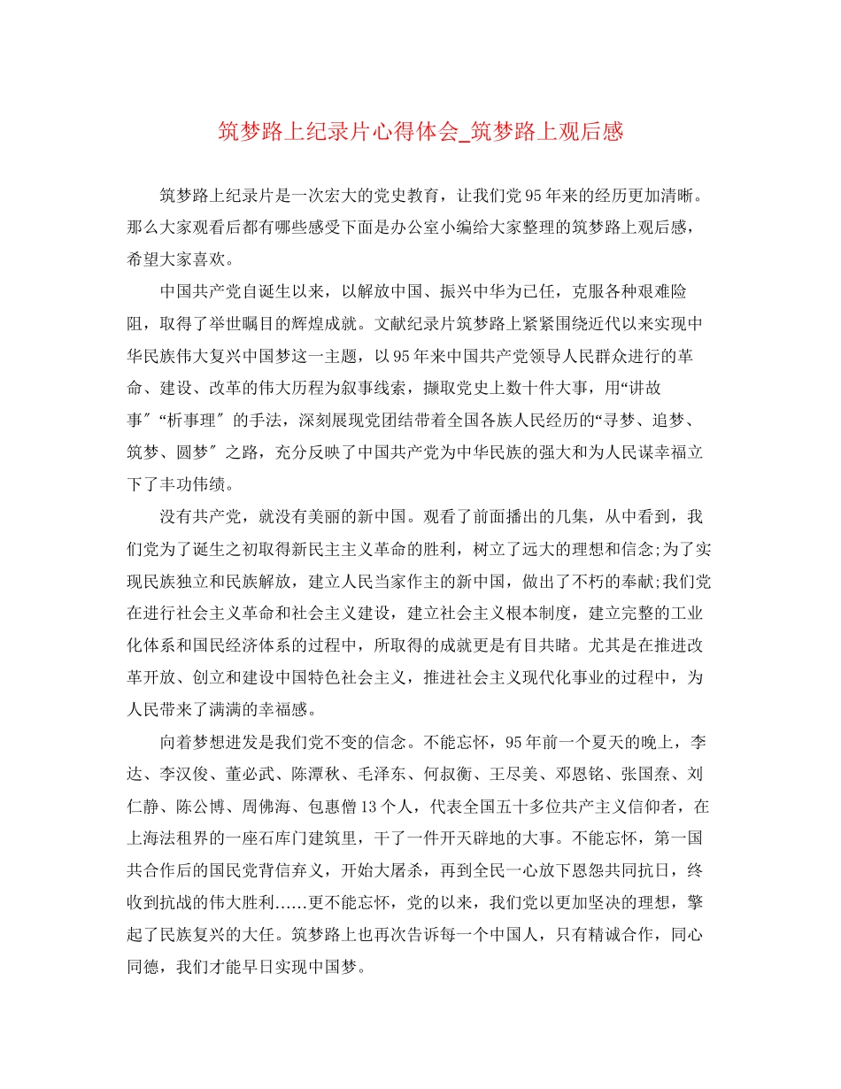 2023年筑梦路上纪录片心得体会_《筑梦路上》观后感.docx_第1页