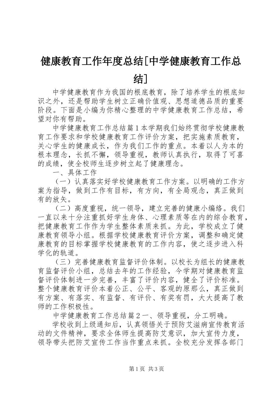 2023年健康教育工作度总结[中学健康教育工作总结.docx_第1页