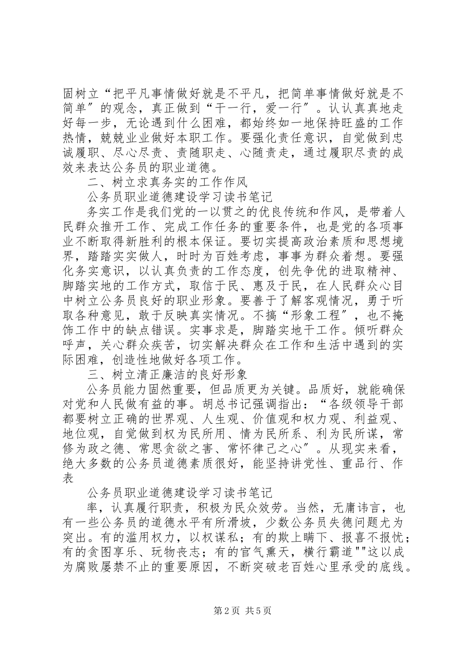 2023年公务员职业道德建设学习心得体会.docx_第2页