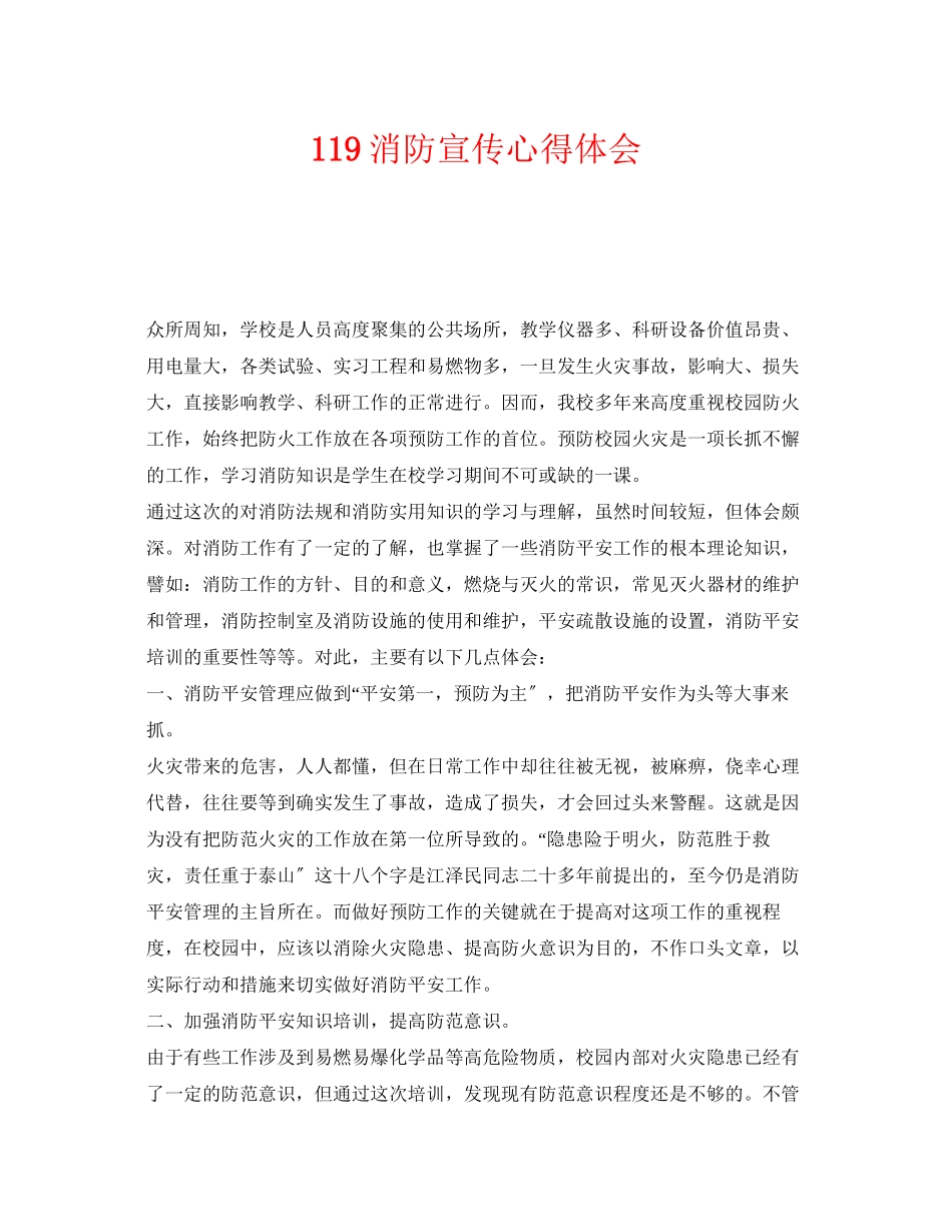 2023年《安全管理文档》之119消防宣传心得体会.docx_第1页