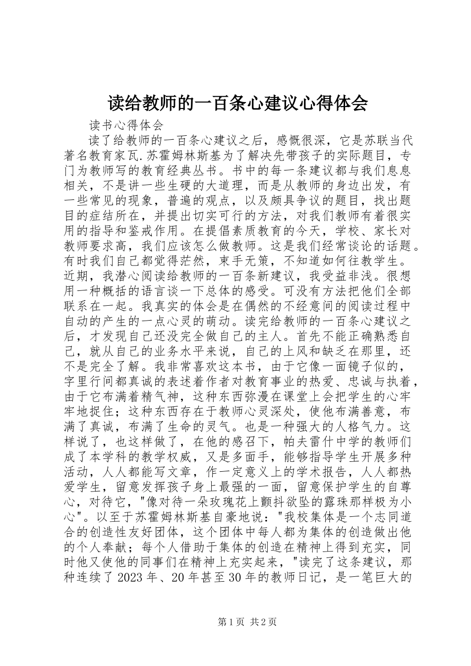 2023年读《给教师的一百条心建议》心得体会.docx_第1页