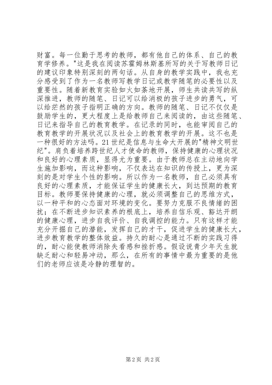 2023年读《给教师的一百条心建议》心得体会.docx_第2页