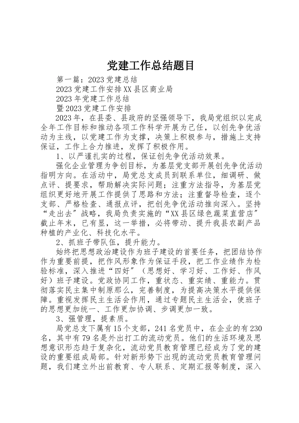 2023年党建工作总结题目.docx_第1页