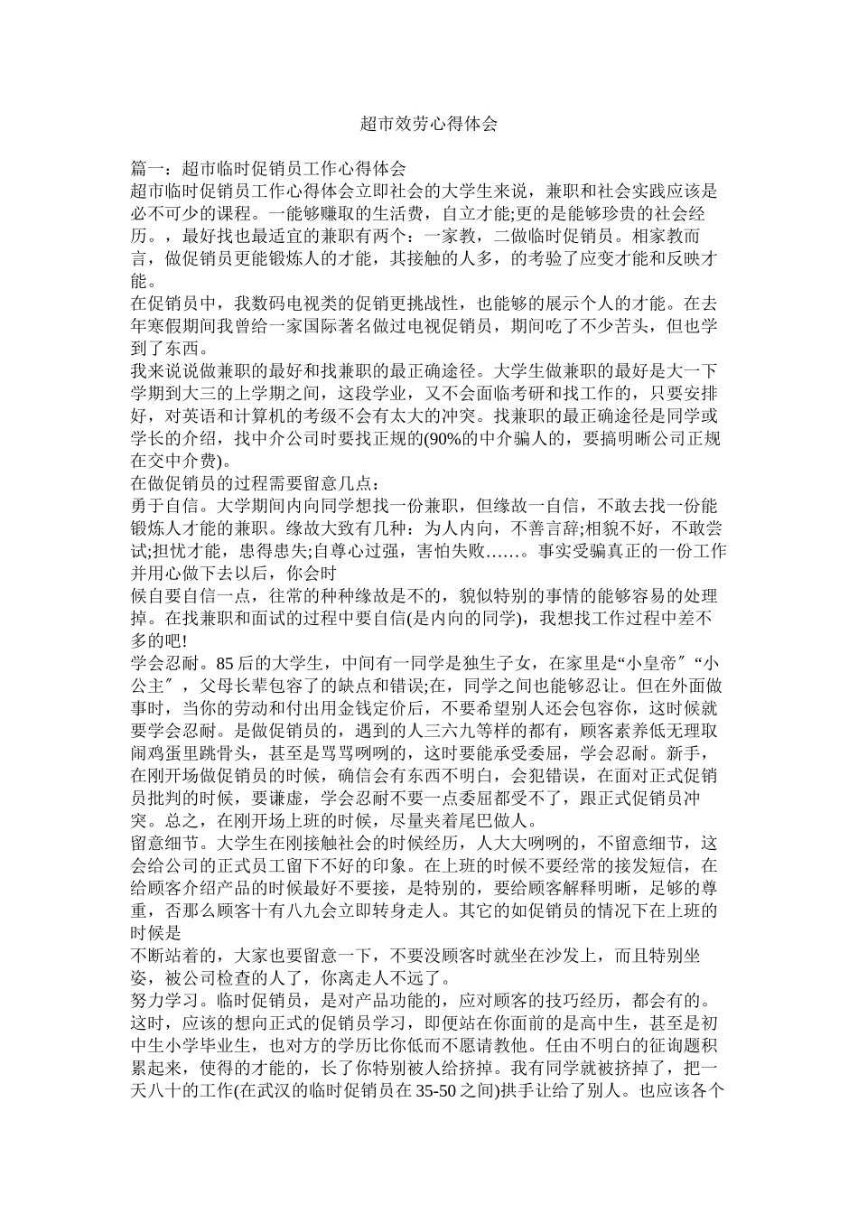 2023年超市服务心得体会.docx_第1页