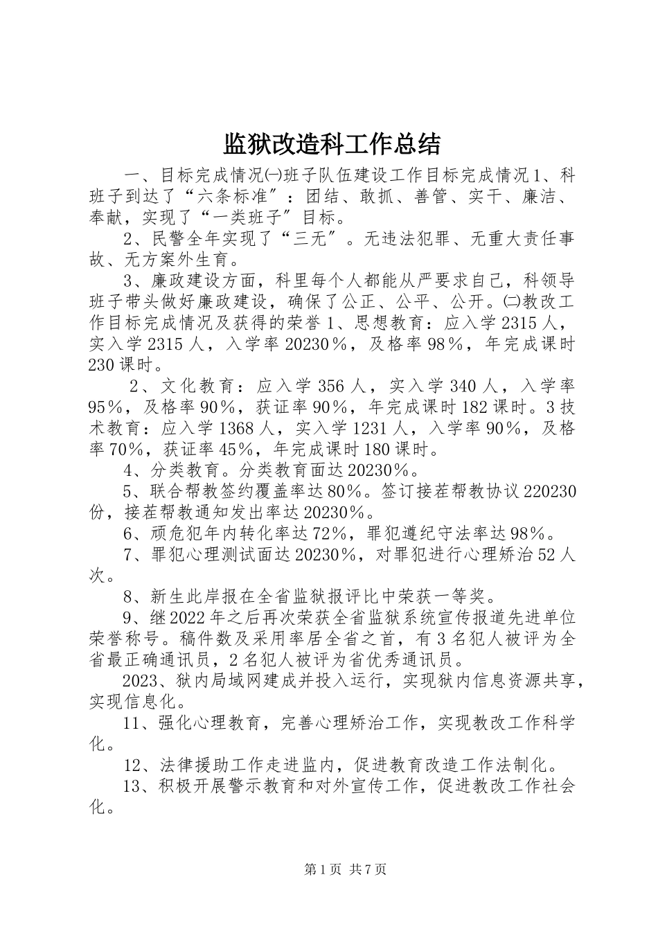 2023年监狱改造科工作总结.docx_第1页