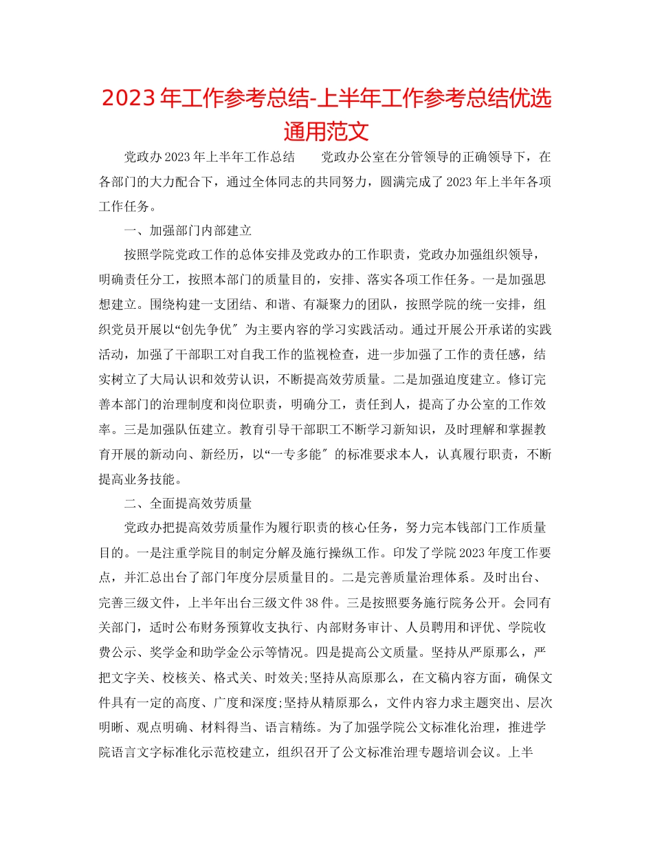 2023年工作总结上半工作总结优选通用范文.docx_第1页