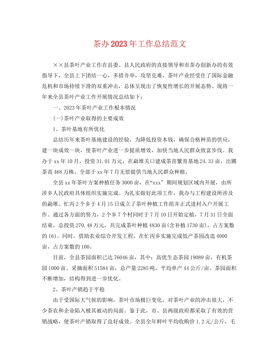 2023年茶办工作总结.docx_第1页