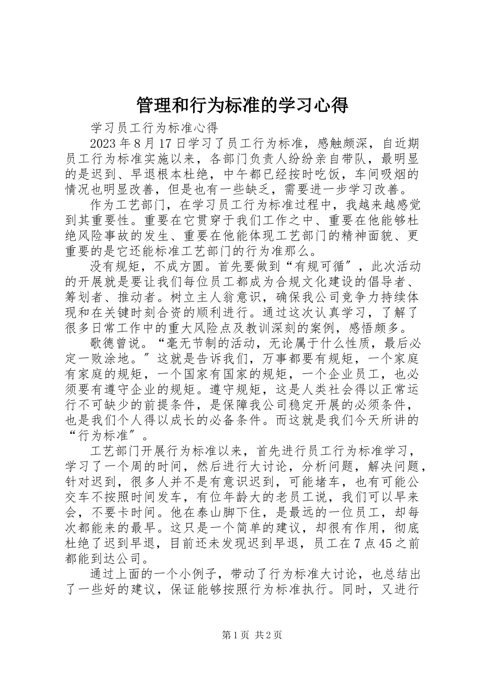 2023年《管理和行为规范》的学习心得.docx_第1页
