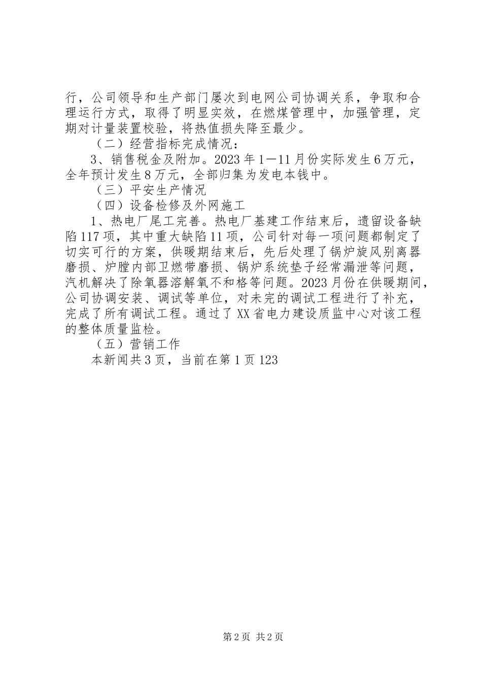 2023年热电公司工作总结工作安排.docx_第2页