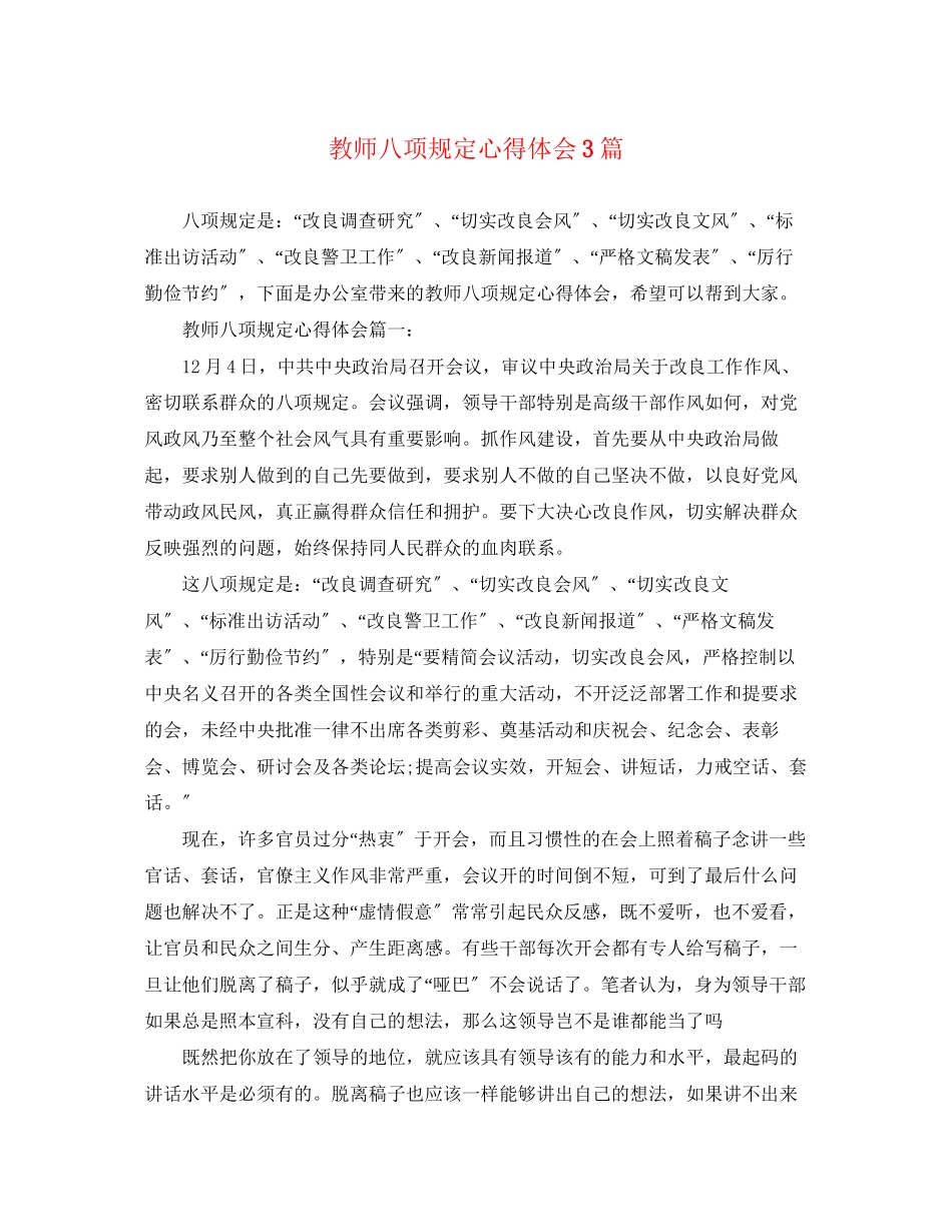 2023年教师八项规定心得体会3篇.docx_第1页