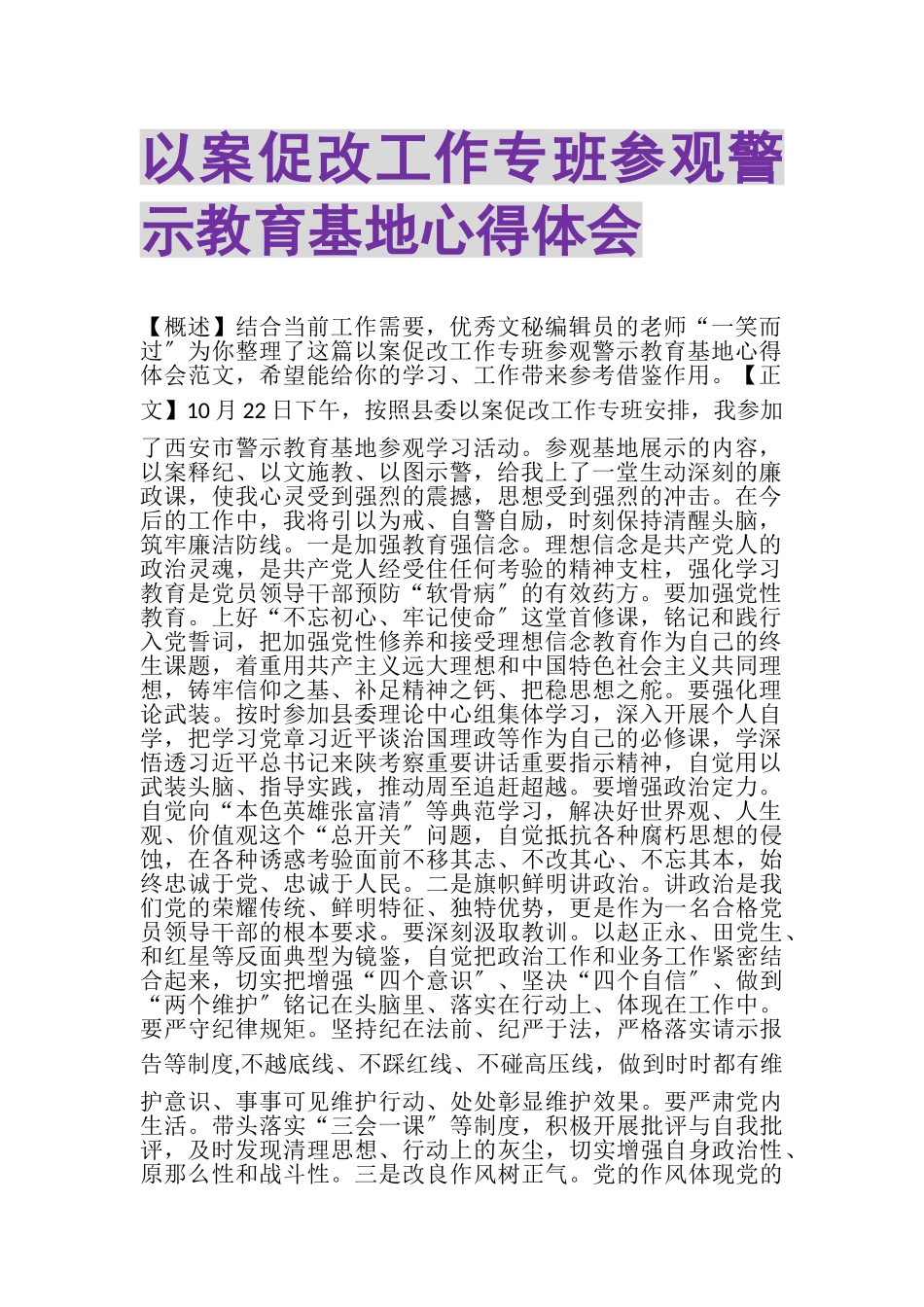 2023年以案促改工作专班参观警示教育基地心得体会.doc_第1页