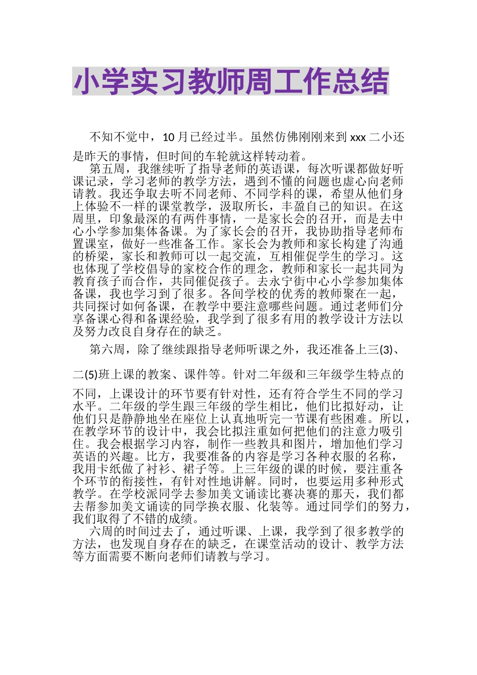 2023年小学实习教师周工作总结.doc_第1页