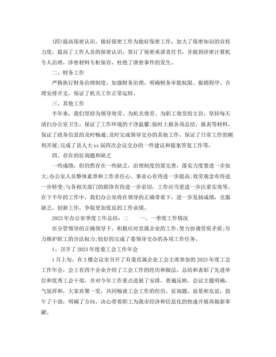 2023年办公室工作总结办公室季度工作总结范文.docx_第2页