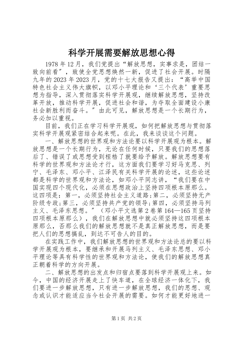 2023年科学发展需要解放思想心得.docx_第1页