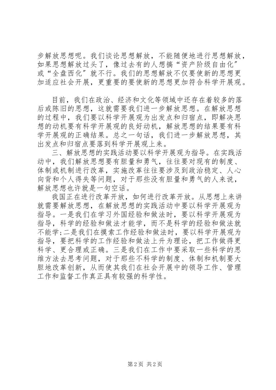 2023年科学发展需要解放思想心得.docx_第2页