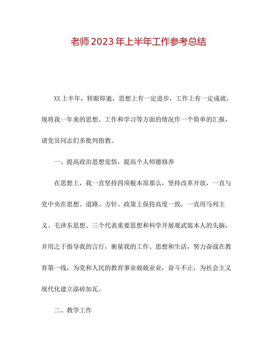 2023年教师上半工作总结2.docx_第1页