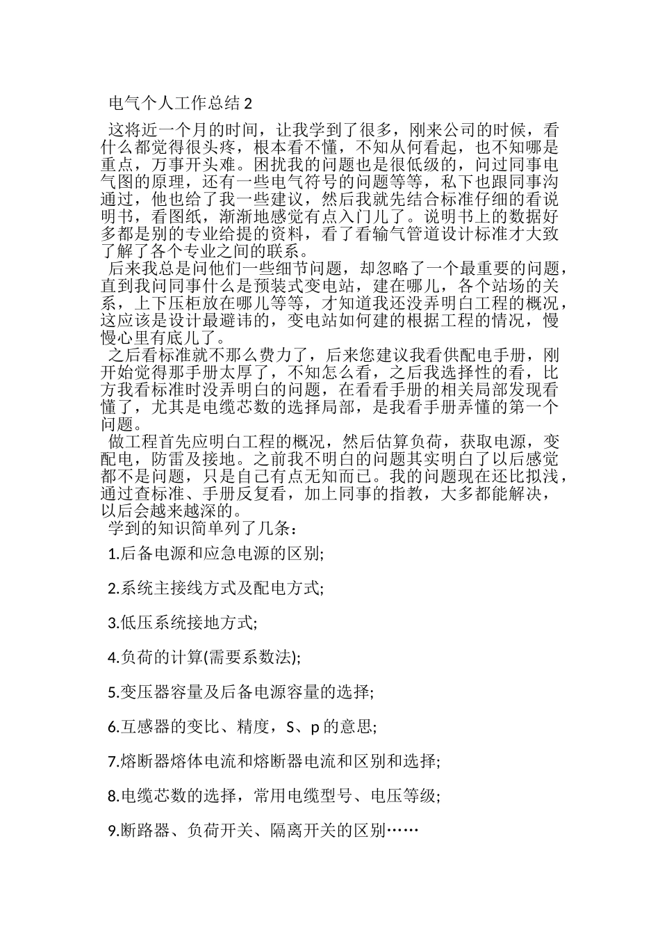 2023年电气个人工作总结.doc_第2页