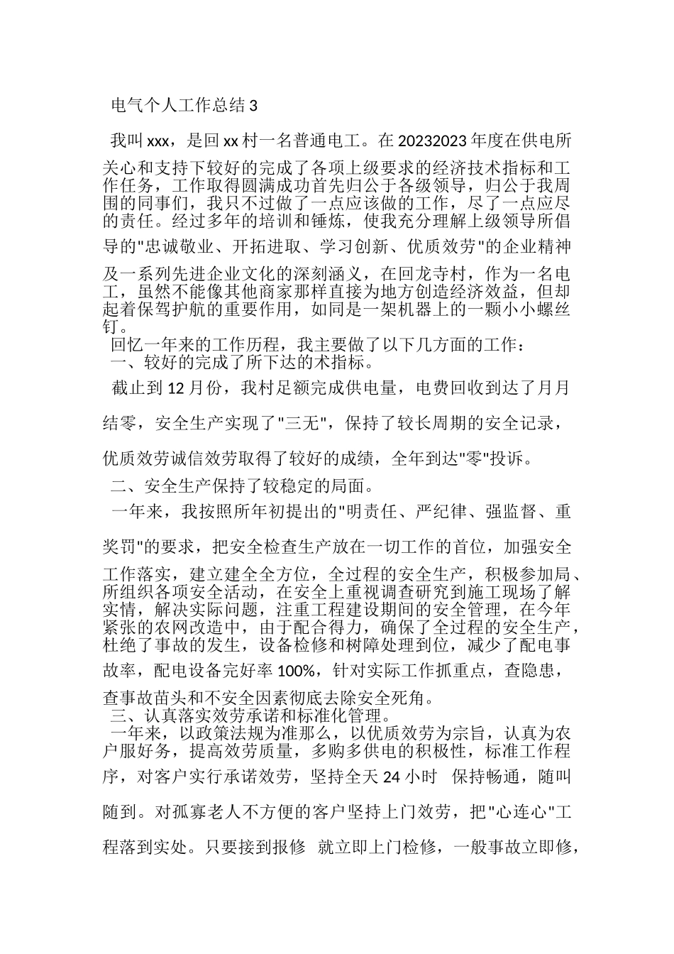 2023年电气个人工作总结.doc_第3页