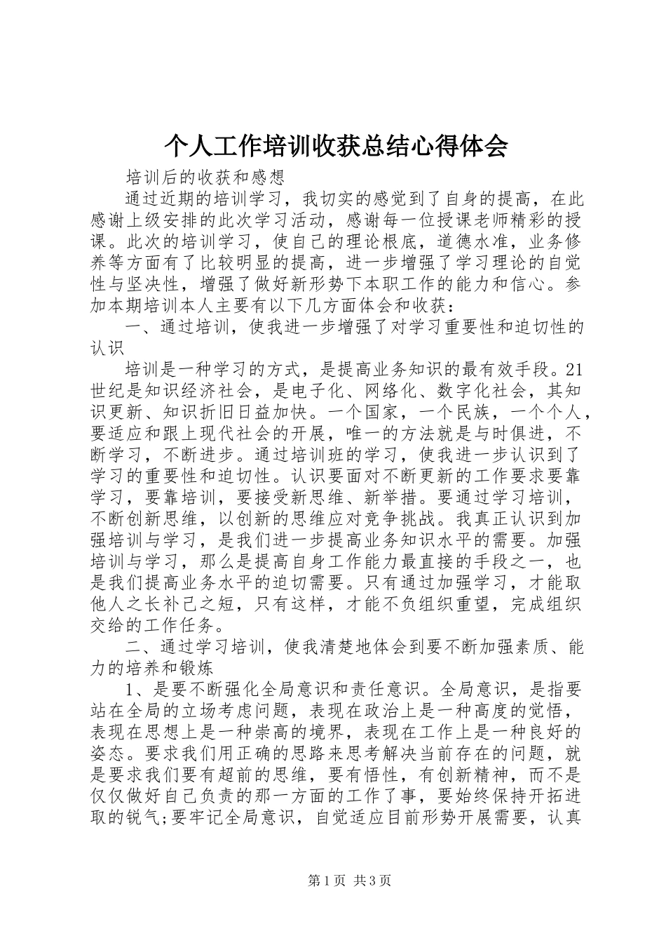 2023年个人工作培训收获总结心得体会.docx_第1页