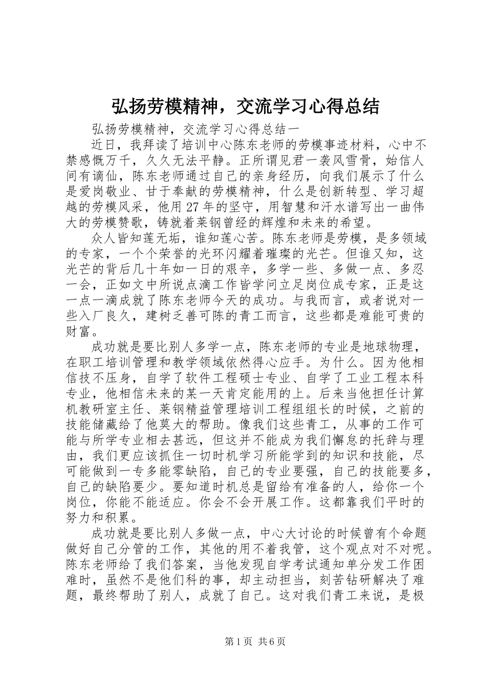 2023年弘扬劳模精神交流学习心得总结.docx_第1页