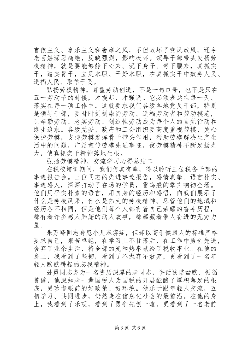 2023年弘扬劳模精神交流学习心得总结.docx_第3页