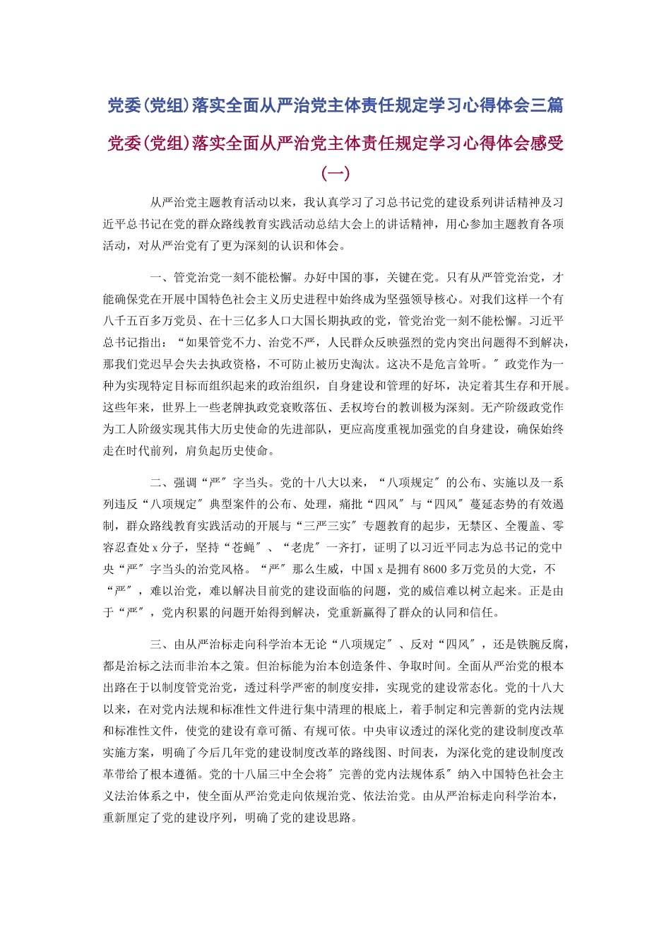 2023年《党委党组落实全面从严治党主体责任规定》学习心得体会3篇.docx_第1页