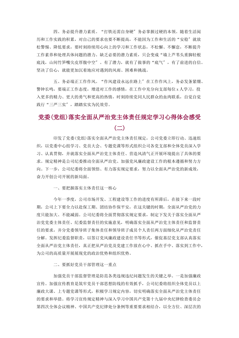 2023年《党委党组落实全面从严治党主体责任规定》学习心得体会3篇.docx_第2页