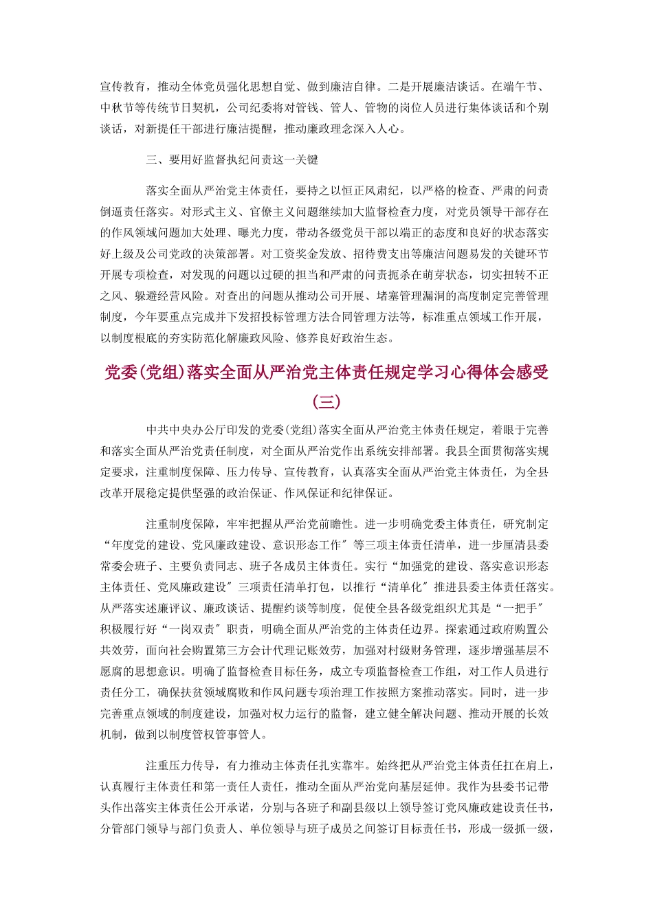 2023年《党委党组落实全面从严治党主体责任规定》学习心得体会3篇.docx_第3页