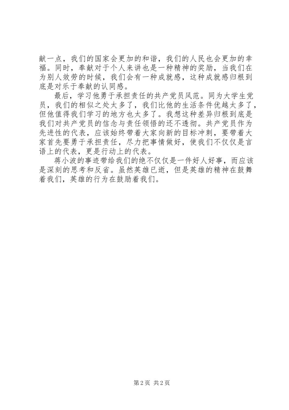 2023年学习优秀党员蒋小波事迹心得体会.docx_第2页