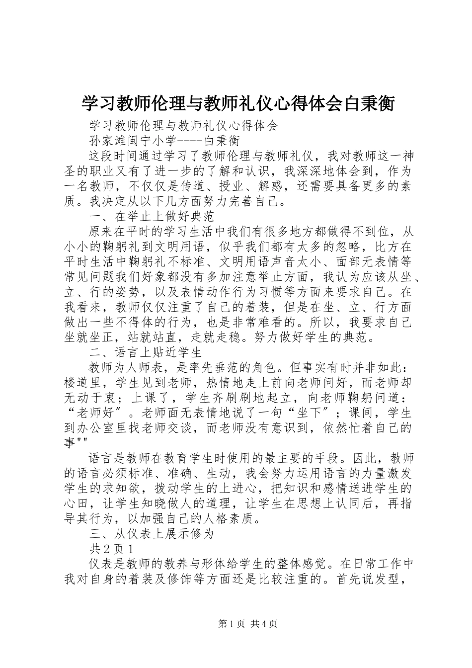 2023年学习《教师伦理与教师礼仪》心得体会白秉衡.docx_第1页